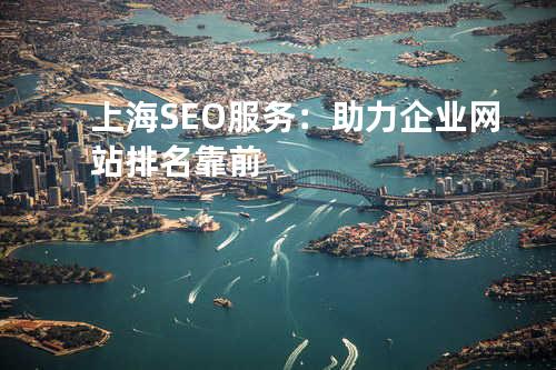 上海SEO服务：助力企业网站排名靠前